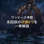 【徹底整理】ワンピース伏線まとめ｜未回収6の謎を一挙解説