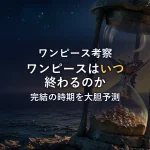 【徹底考察】ワンピースはいつ終わる？完結の時期を予測