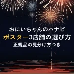 おにいちゃんのハナビポスター3店舗の選び方正規品の見分け方つき