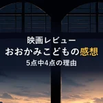 映画レビューおおかみこどもの感想5点中4点の理由