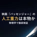 映画『パッセンジャー』の人工重力は本物か物理学で徹底検証