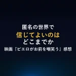 匿名の世界で信じてよいのはどこまでか映画『ピエロがお前を嘲笑う』感想
