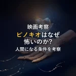 ディズニー映画「ピノキオ」はなぜ怖い？トラウマシーンの理由と人間になる条件を徹底考察