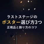 ラストステージのポスター選び方3つ正規品と飾り方のコツ