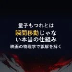 量子もつれとは瞬間移動じゃない本当の仕組み映画の物理学で誤解を解く