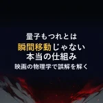 量子もつれとは瞬間移動じゃない本当の仕組み映画の物理学で誤解を解く