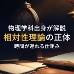 物理学科出身が解説相対性理論の正体時間が遅れる仕組み