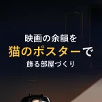 映画の余韻を猫のポスターで飾る部屋づくり
