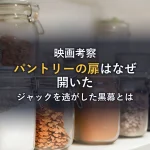 映画『シャイニング』パントリーの扉はなぜ開いた？ジャックを逃がした黒幕と演出の意図を解説