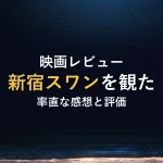 映画レビュー新宿スワンを観た率直な感想と評価