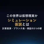この世界は仮想現実かシミュレーション仮説とは計算資源・プランク長・検証の3つの壁