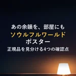 あの余韻を、部屋にもソウルフルワールド ポスター正規品を見分ける4つの確認点
