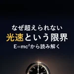なぜ超えられない光速という限界E=mc²から読み解く