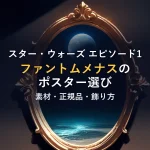 スター・ウォーズ エピソード1ファントムメナスのポスター選び素材・正規品・飾り方