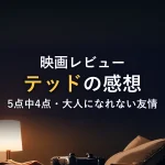 映画レビューテッドの感想5点中4点・大人になれない友情
