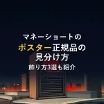 マネーショートのポスター正規品の見分け方飾り方3選も紹介