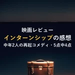 映画レビューインターンシップの感想中年2人の再起コメディ・5点中4点