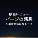 映画レビューパージの感想犯罪が合法になる一夜