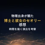 物理出身が観た博士と彼女のセオリー 感想時間を描く演出を考察