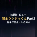映画レビュー闇金ウシジマくんPart2見栄が借金になる怖さ