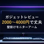 ガジェットレビュー2000〜4000円で丈夫壁掛けモニターアーム