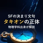 SFの決まり文句タキオンの正体物理学科出身が解説