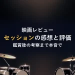 映画レビューセッションの感想と評価鑑賞後の考察まで本音で