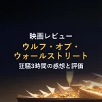 映画レビューウルフ・オブ・ウォールストリート狂騒3時間の感想と評価